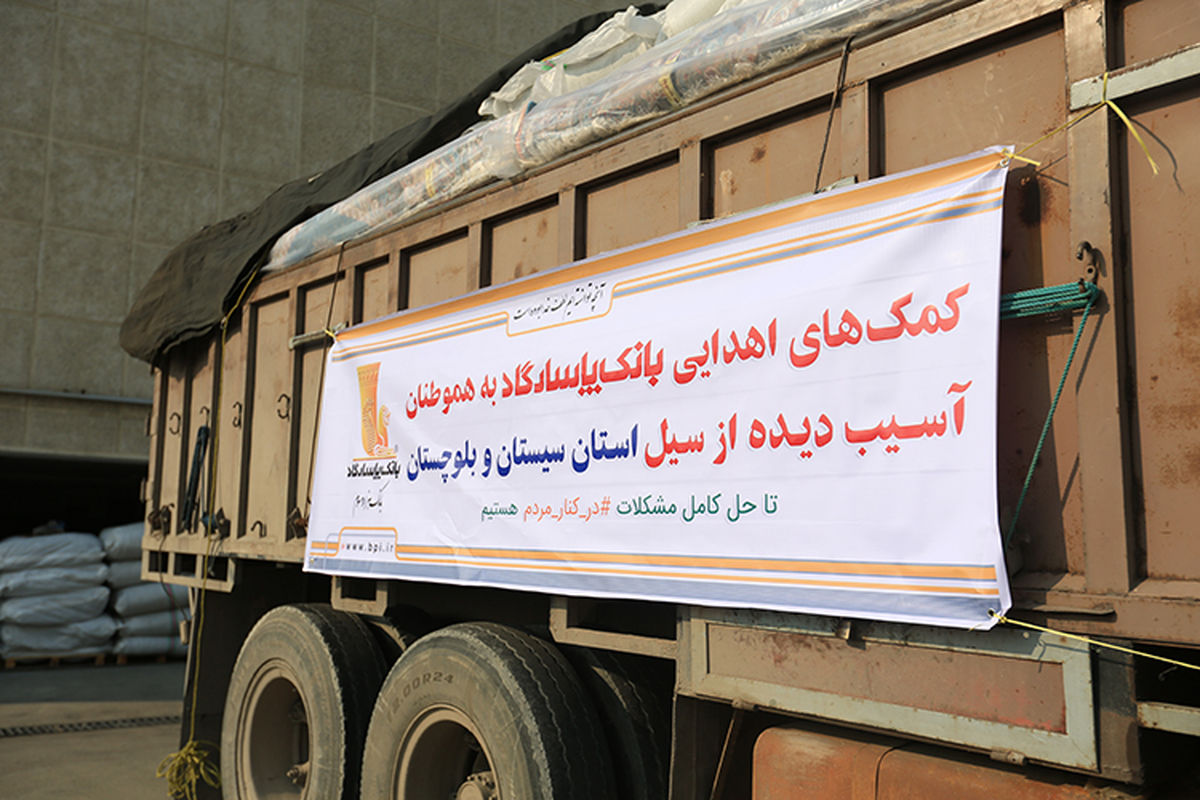 ارسال مرحله اول کمک‌های بانک‌پاسارگاد به مناطق سیل‌زده استان سیستان و بلوچستان