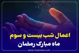 اینفوگرافیک/اعمال شب بیست و سوم ماه رمضان