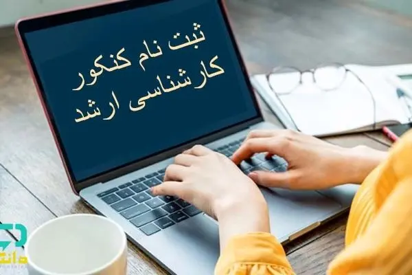 نتایج اولیه آزمون کارشناسی ارشد دانشگاه آزاداسلامی ۱۴۰۴ اعلام شد