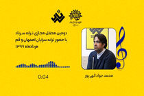تولید دومین محفل مجازی سرناد با مشارکت ترانه سرایانی از قم و اصفهان