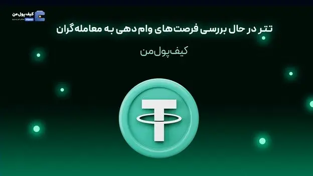 تتر در حال بررسی فرصت‌های وام‌دهی به معامله‌گران
