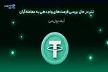 تتر در حال بررسی فرصت‌های وام‌دهی به معامله‌گران