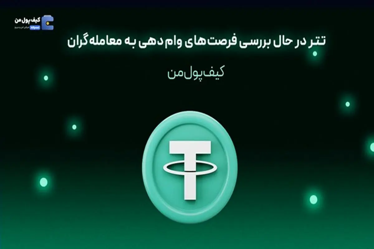 تتر در حال بررسی فرصتهای وامدهی به معاملهگران