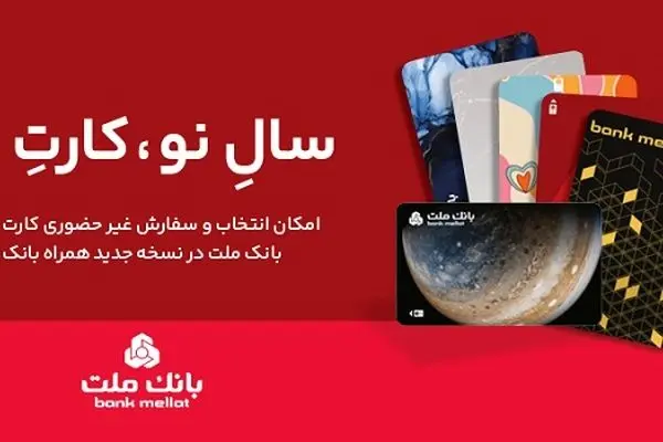 کارت های جدید بانک ملت در طرح های مختلف در دسترس مشتریان قرار گرفت