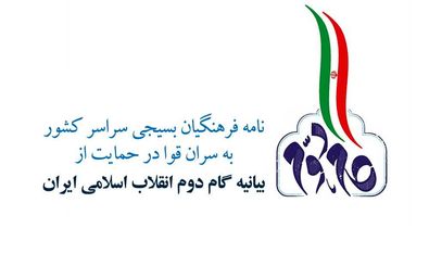 نامه 200 هزار معلم بسیجی به سران قوا در حمایت از بیانیه گام دوم انقلاب اسلامی
