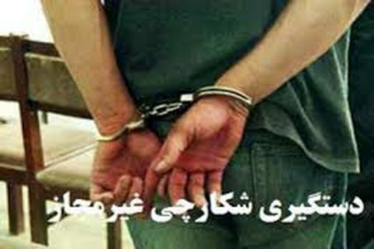 دستگیری متخلف شکار وصید درشهرستان سمیرم