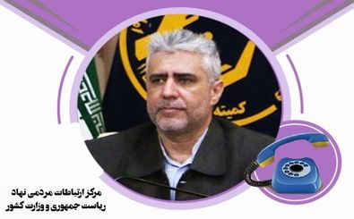 ارتباط مردمی مدیرکل کمیته امداد اصفهان در سامانه تلفنی سامد