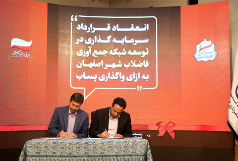 سرمایه گذاری 238 میلیارد تومانی در توسعه و تکمیل شبکه فاضلاب کلان شهر اصفهان