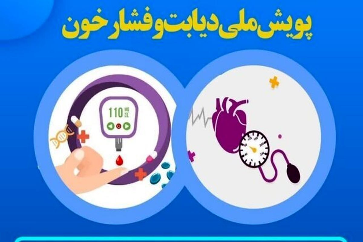 پایان دی، آخرین فرصت برای شرکت در طرح غربالگری سلامت