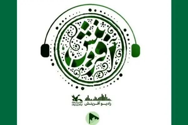 پادکست «رادیو آفرینش» با محور ادبیات و هنر منتشر شد