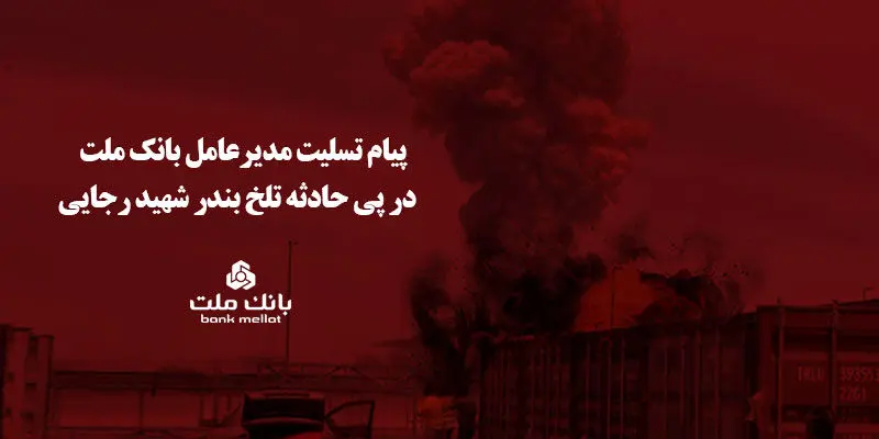 پیام تسلیت مدیرعامل بانک ملت در پی حادثه تلخ بندر شهید رجایی