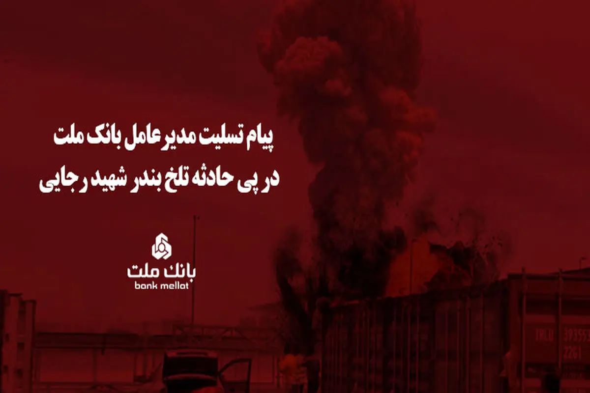 پیام تسلیت مدیرعامل بانک ملت در پی حادثه تلخ بندر شهید رجایی