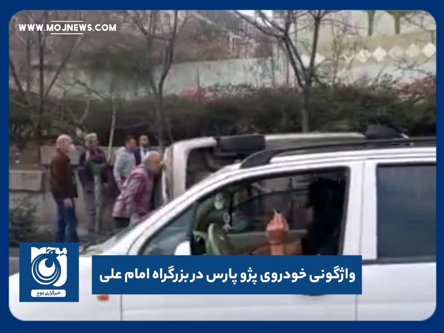 واژگونی خودرو پارس در بزرگراه امام علی