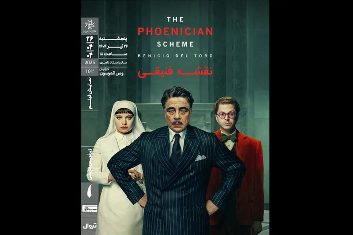 آخرین فیلم وس اندرسون در خانه هنرمندان ایران اکران میشود