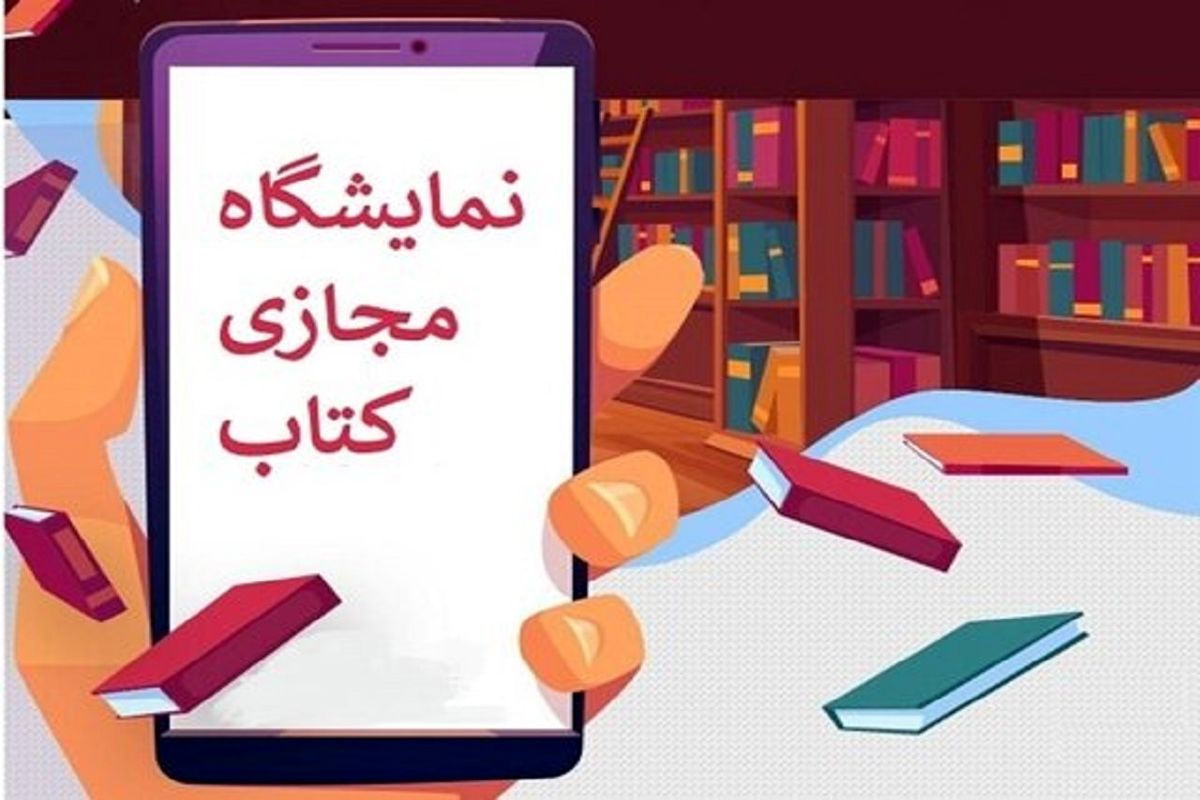 افتتاح دومین نمایشگاه مجازی کتاب تهران