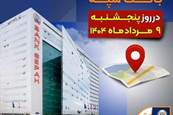 لیست شعب کشیک بانک سپه در روز پنجشنبه نهم مردادماه
