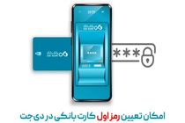 امکان تعیین رمز اول کارت بانکی در دی‌جت