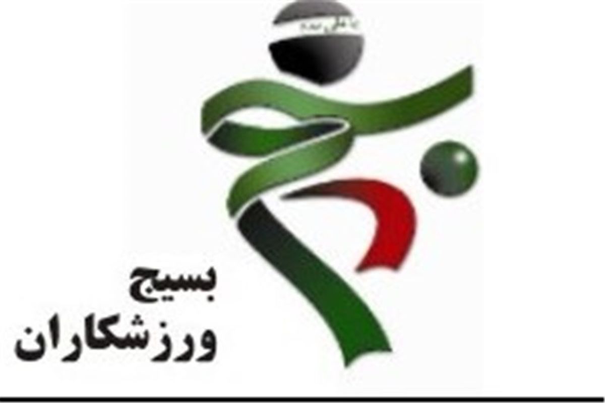 بیانیه بسیج ورزشکاران در حمایت از پاسخ خادم به نتانیاهو