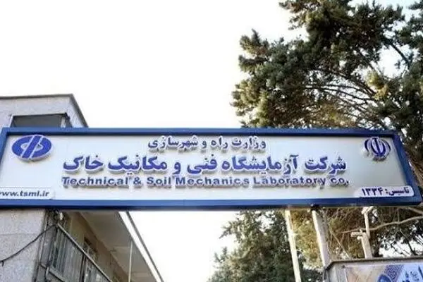 آزمایشگاه فنی و مکانیک خاک در فهرست خصوصی‌سازی باقی ماند / بلاتکلیفی ۱۷ ساله ادامه دارد