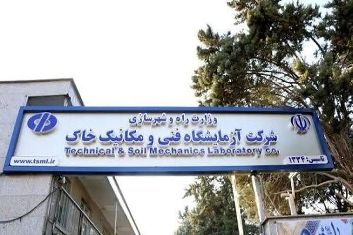 شرکت آزمایشگاه فنی و مکانیک خاک 