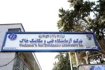 آزمایشگاه فنی و مکانیک خاک در فهرست خصوصی‌سازی باقی ماند / بلاتکلیفی ۱۷ ساله ادامه دارد