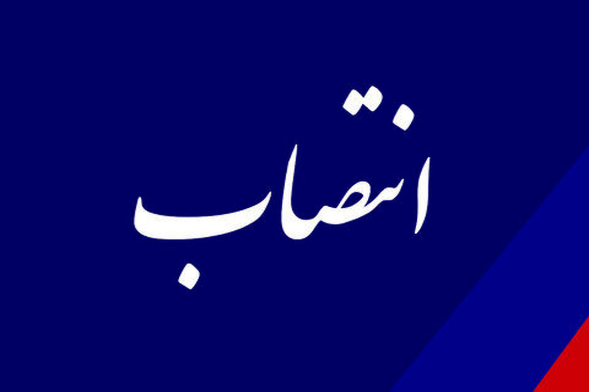 علی عسکری، دستیار خود در توسعه صنایع دانش بنیان و پایین دستی پتروشیمی را منصوب کرد