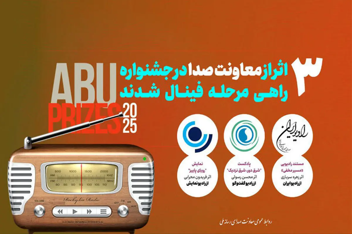 3 اثر رادیویی به مرحله پایانی جشنواره ایبییو راه پیدا کردند