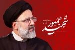 شهادت آیت‌الله رئیسی افتخاری بزرگ در تاریخ ایران و اسلام وانقلاب رقم زد