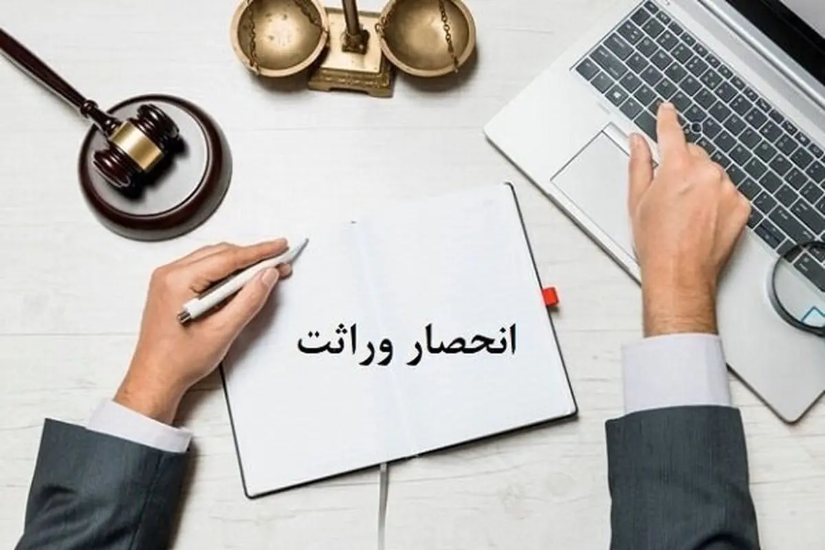 ارجاع پرونده‌های صدور گواهی حصر وراثت به ثبت احوال قانونی نیست