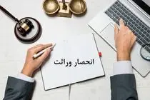 ارجاع پرونده‌های صدور گواهی حصر وراثت به ثبت احوال قانونی نیست