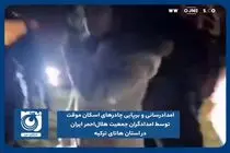 امدادرسانی و برپایی چادرهای اسکان موقت توسط امدادگران جمعیت هلال‌احمر  ایران در استان هاتای ترکیه