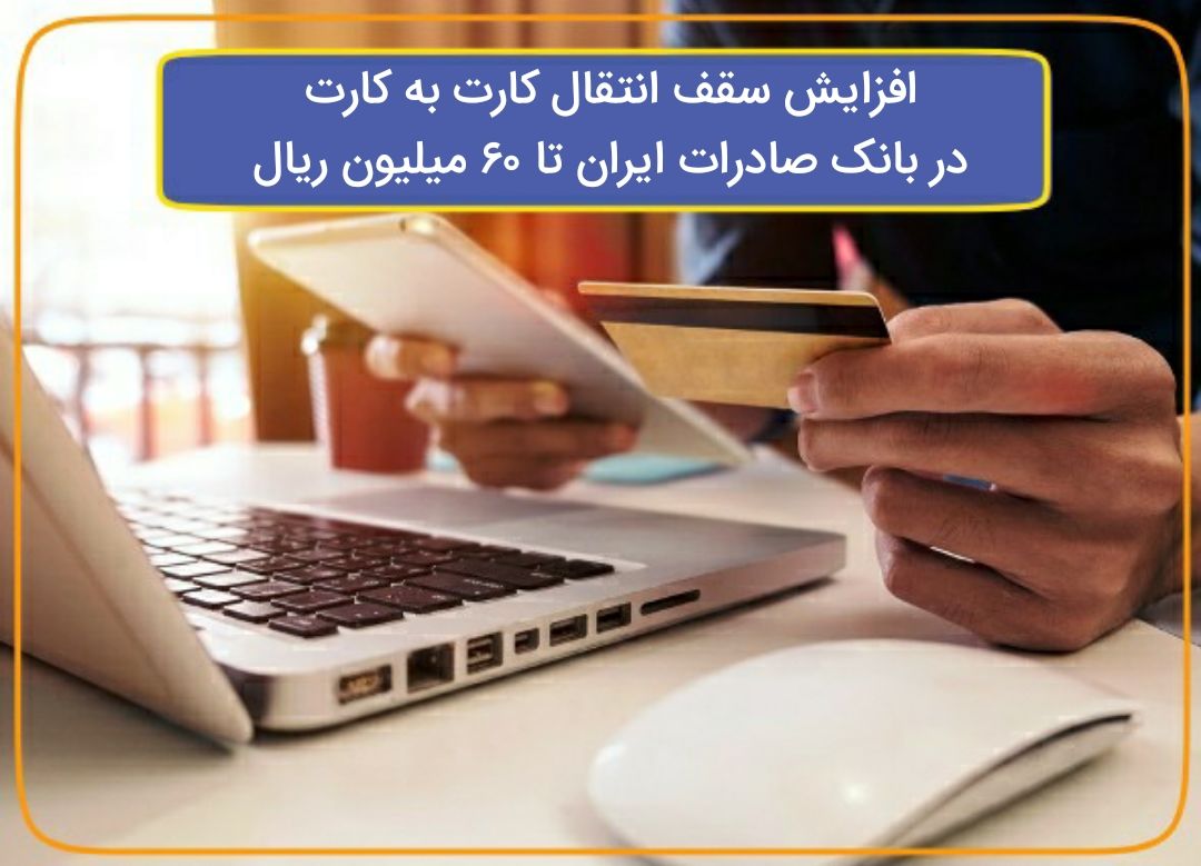 ​افزایش سقف انتقال کارت به کارت در بانک صادرات ایران تا ٦٠ میلیون ریال