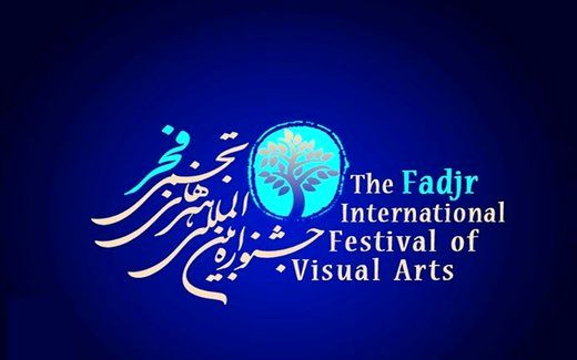 یازدهمین جشنواره هنرهای تجسمی فجر فراخوان داد