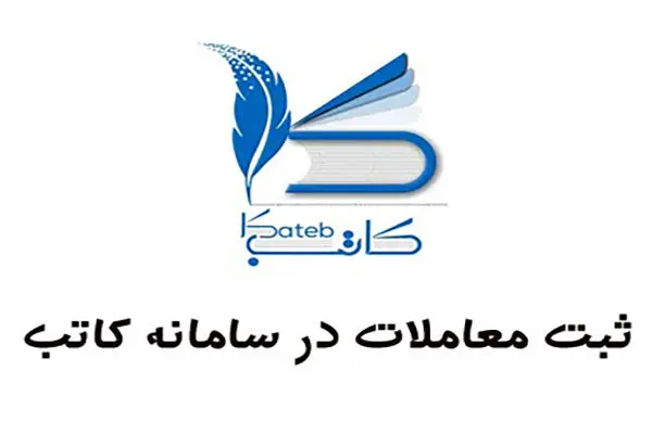 ۶۷۰ هزار و ۹۴۰ فقره پیش نویس قرارداد در سامانه کاتب ثبت شد