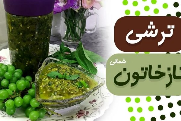 ترفند درست کردن ترشی نازخاتون شمالی / یکی از خوشمزه‌ترین ترشی‌ها که درست کردنش هم خیلی راحته + ویدئو