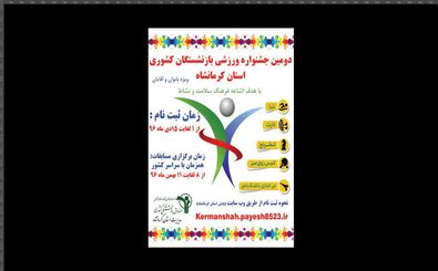 برگزاری دومین جشنواره ورزشی بازنشستگان کشوری در کرمانشاه