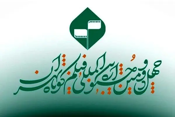 جدول نمایش چهل‌ودومین جشنواره فیلم کوتاه تهران منتشر شد