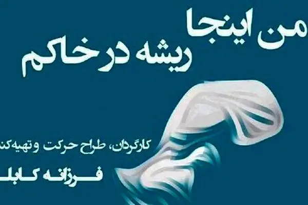 فرزانه کابلی با تئاتر جسورانه درباره زنان و آیین های ایرانی به تالار وحدت بازگشت