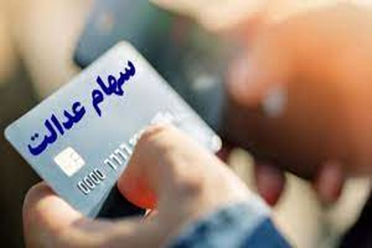 محدودیت تخصیص کارت اعتباری سهام عدالت با روش «توثیق غیرمستقیم» در شش استان