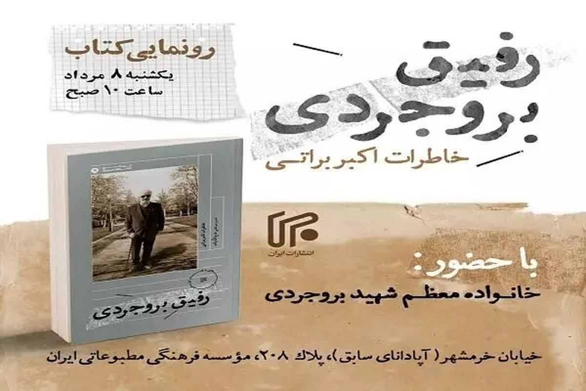 «رفیق بروجردی» امروز رونمایی می‌شود