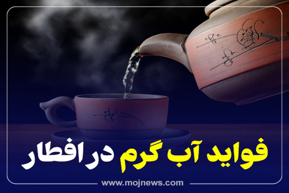 اینفوگرافیک/فواید آب گرم در افطار