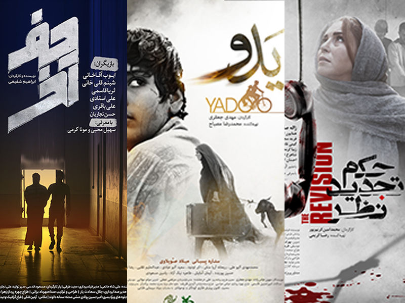 رونمایی از پوستر سه فیلم در آستانه برگزاری جشنواره فیلم فجر