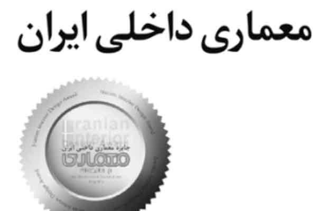 فراخوان جایزه معماری داخلی منتشر شد