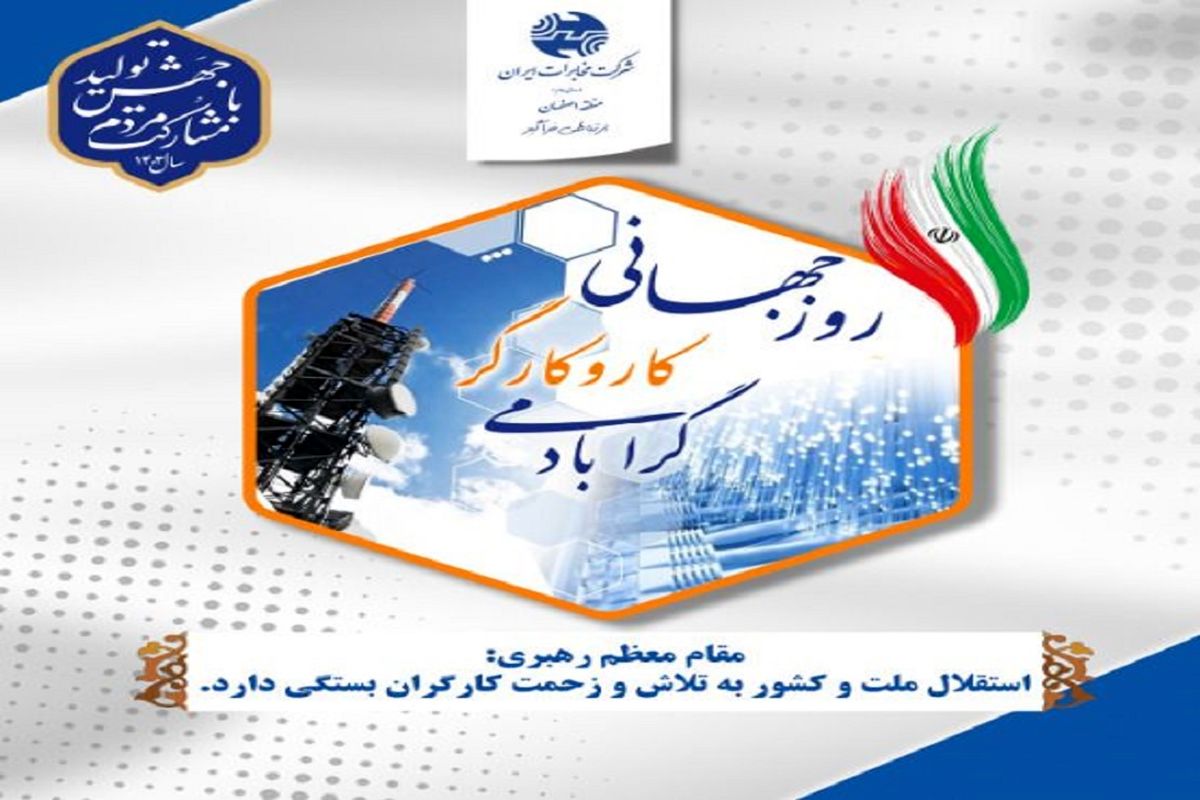 پیام مدیر مخابرات منطقه اصفهان به مناسبت روز کار و کارگر