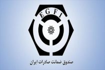 تجهیز منابع مالی جدید برای تکمیل طرحهای صادراتی به پشتوانه صندوق ضمانت صادرات ایران