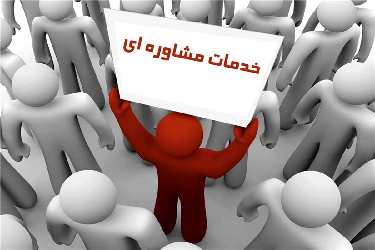 ۷ مرکز مشاوره در استان گلستان افتتاح می‌شود