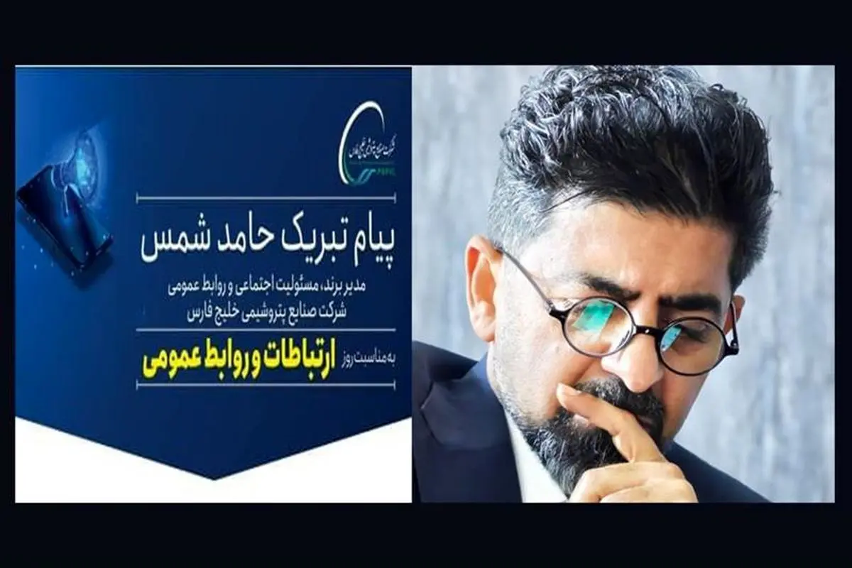 پیام تبریک حامد شمس مدیربرند، مسئولیت اجتماعی و روابط عمومی شرکت صنایع پتروشیمی خلیج فارس به مناسبت روز ارتباطات و روابط عمومی