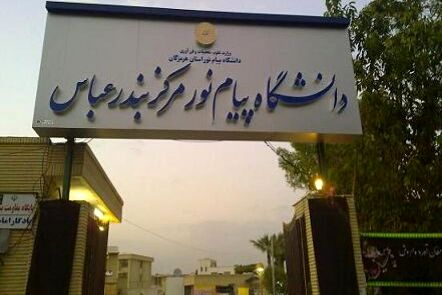 دانشگاه پیام نور بندرعباس برای نوبت بهمن ماه دانشجو می پذیرد