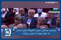 بیماران برخی کشورها برای درمان به جای اروپا به ایران می‌آیند