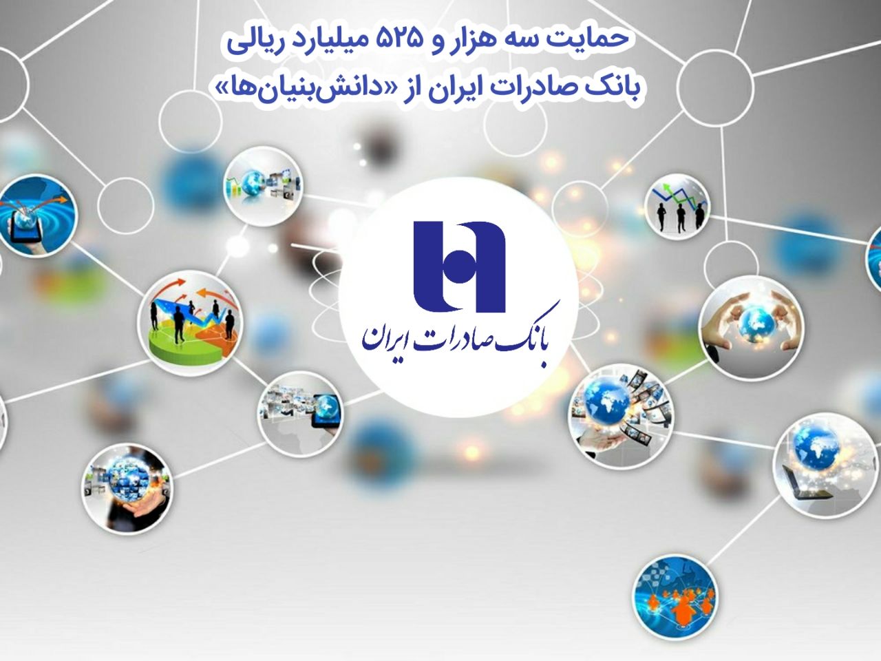 حمایت سه هزار و 525 میلیارد ریالی بانک صادرات ایران از دانش ‌بنیان ‌ها